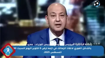 رسالة مباشرة للرئيس السيسي ورئيس الوزراء.. عمرو أديب يطالب بالتدخل الفوري لإنقاذ الزمالك في أزمة أرض 6 أكتوبر اليوم السبت 30 أغسطس 2025.